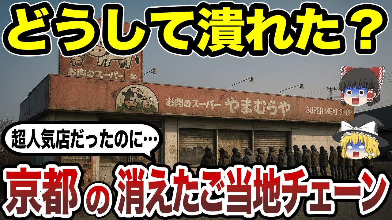 【閉店の真相】京都府で愛されたご当地チェーン店10選 あの“肉ガチャ”のやまむらやまで…!?【ゆっくり解説】