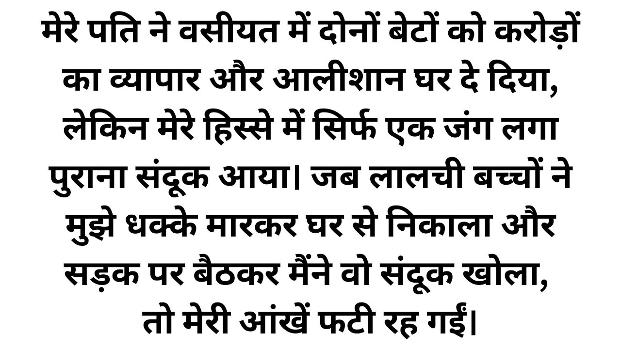 पति की वसीयत: बेटों को करोड़ों की दौलत और मां को एक जंग लगा संदूक
