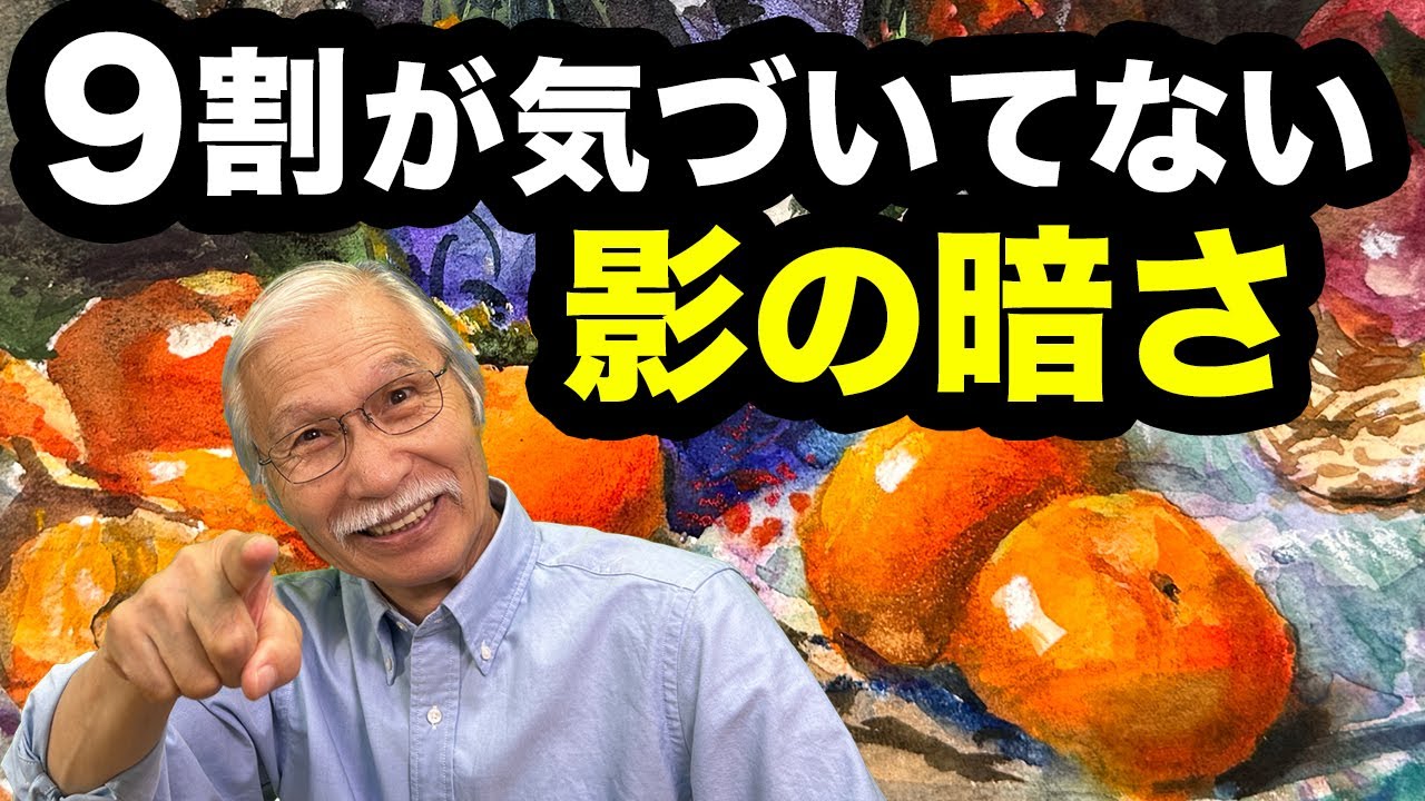 水彩画の立体感｜9割の人が気づいてない『影の暗さ』の秘密【柿で実演】
