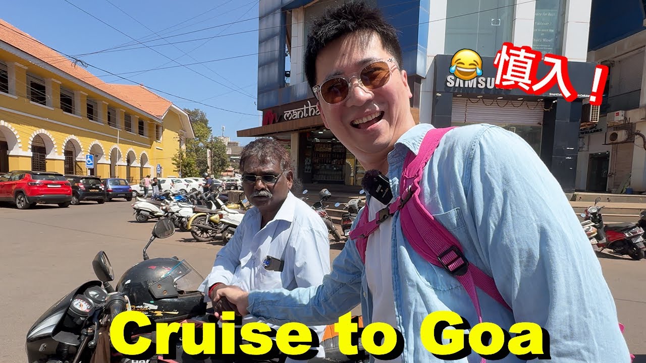 印度人最喜愛的旅遊勝地？ 果亞，岸上遊 | 印度郵輪旅ep.2