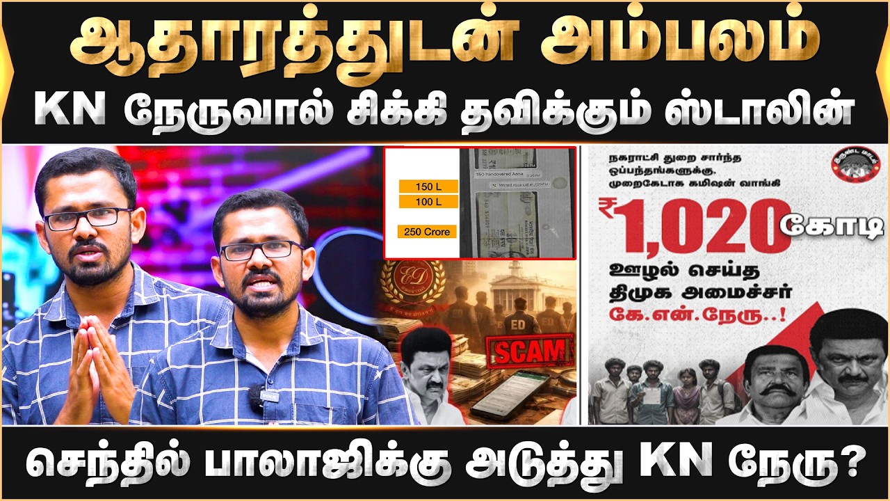 ஆதாரத்துடன் அம்பலம்.. KN நேருவால் சிக்கி தவிக்கும் ஸ்டாலின் ..செந்தில் பாலாஜிக்கு அடுத்து KN நேரு?