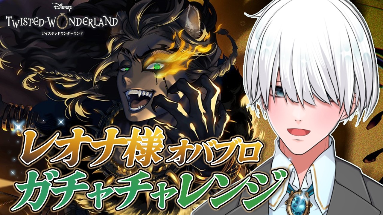 【ツイステ】荒野の反逆者！レオナ様(最推し)のオバブロ出るまでガチャチャレンジ！【 ツイステッドワンダーランド / 満白フィナト/男性VTuber 】