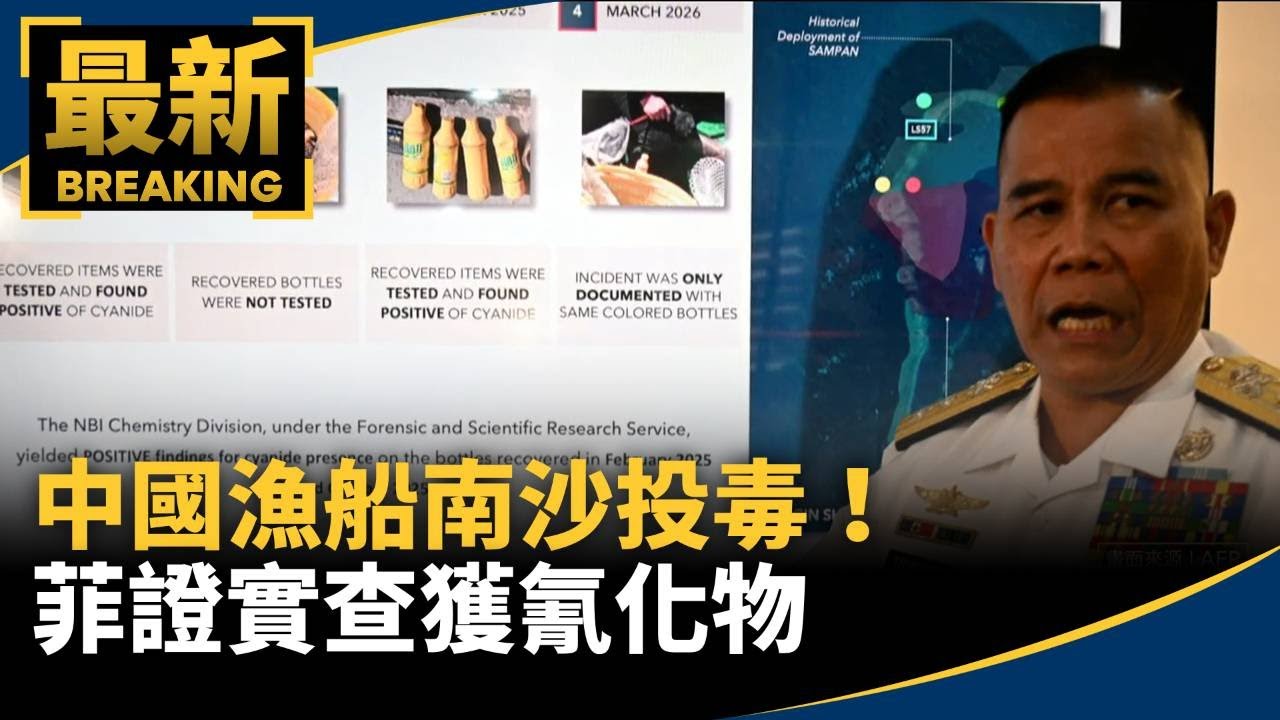 中國漁船南沙投毒！菲證實查獲氰化物　軍事前哨遭威脅｜#鏡新聞