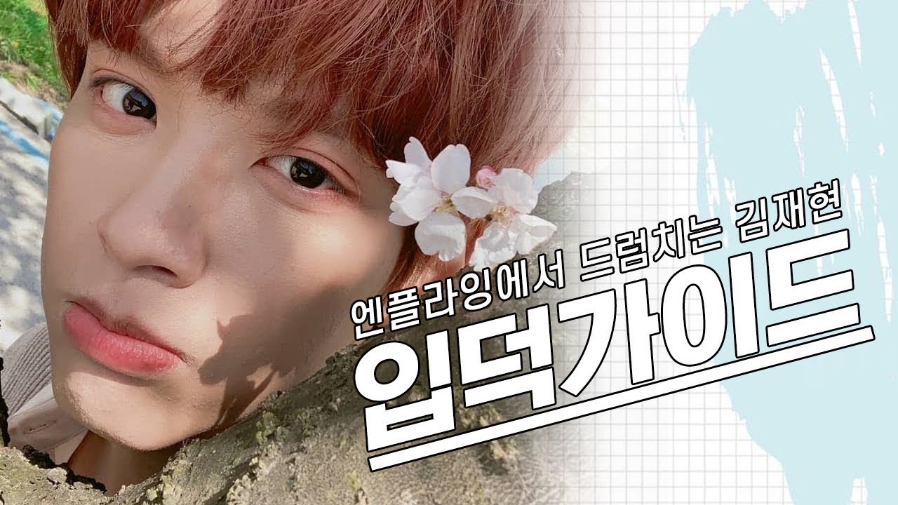 [입덕가이드] 옥탑방 드럼 걔=엔플라잉에서 드럼 치는 김재현