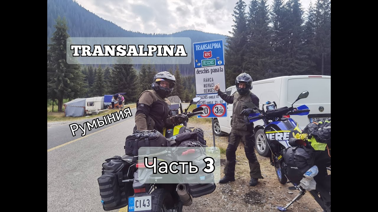 Мотопутешествие в Румынию, Часть 3, TRANSALPINA, Tenere 700