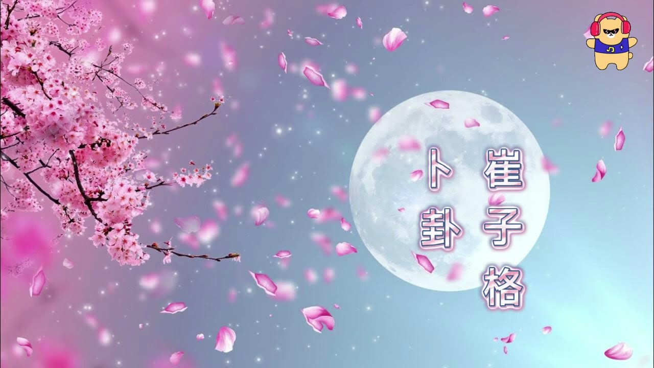 [Pinyin/Lyrics] Bu Gua_ Cui Zi Ge| 卜卦_ 崔子格