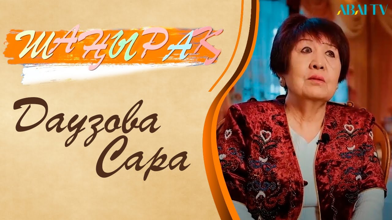 ШАҢЫРАҚ. Даузова Сара