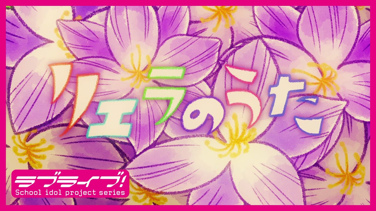 TVアニメ「ラブライブ！スーパースター!!」特別パート「リエラのうた」紹介動画