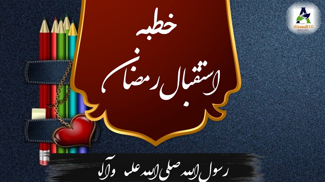 رسول اللہ صلی اللہ علیہ کا خطبہ استقبال رمضان المبارک۔