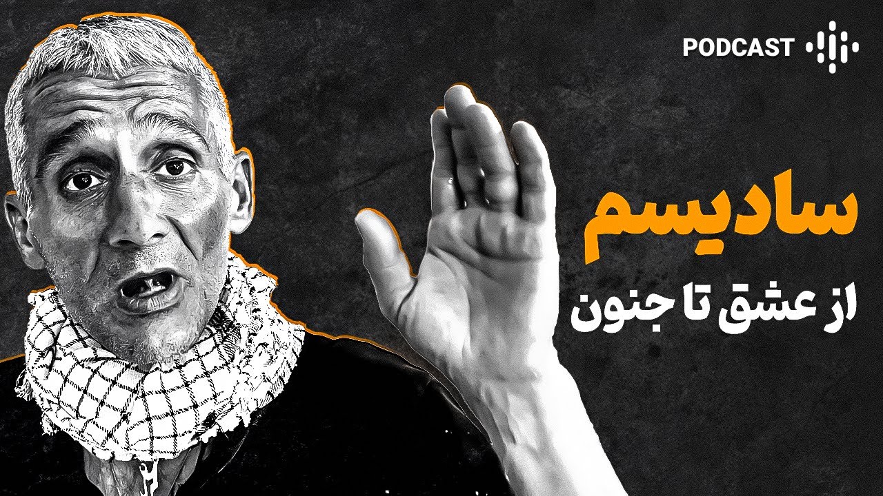 داستان واقعی ترین و ترسناک ترین عشق دنیا | از اعتیاد تا سادیسم و جنون