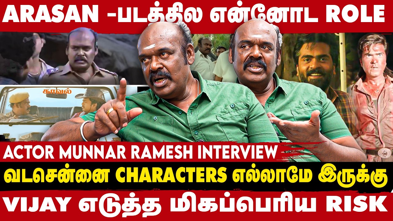வடசென்னைல இருக்கற எல்லா CHARACTERS உம் ARASAN ல இருக்கு  | ACTOR MOONAR RAMESH EXCLUSIVE | TAKE 1