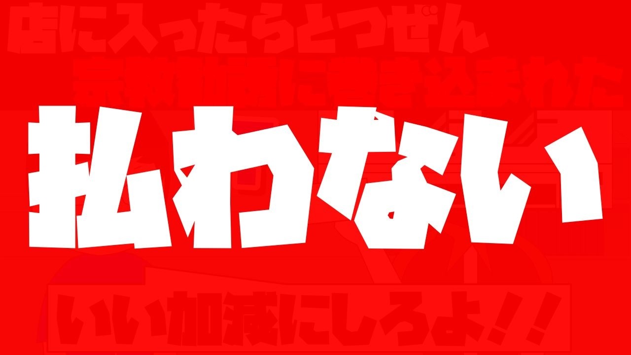 払わない