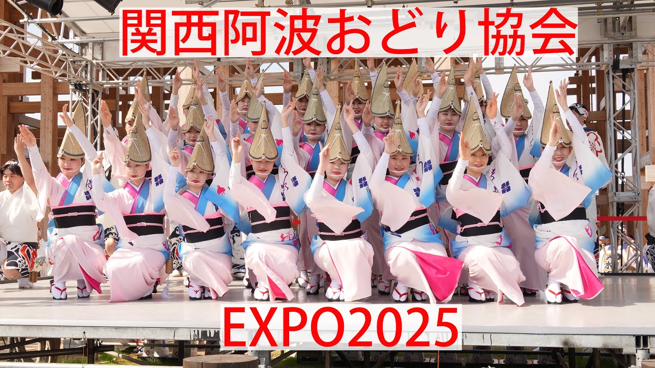 🇯🇵関西阿波おどり協会(feat. 大阪天水連)【EXPO2025】 2日目：ポップアップステージ（北） ～世界が踊る日 / 徳島の阿波おどり～　Kansai Awaodori Association