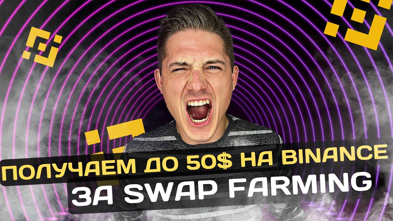 BINANCE РАЗДАЁТ ОТ 10 ДО 50$ ЗА SWAP FARMING❗️ОБЗОР ПРОМО SWAP FARMING❗️SWAP AIRDROP 10/50$❗️