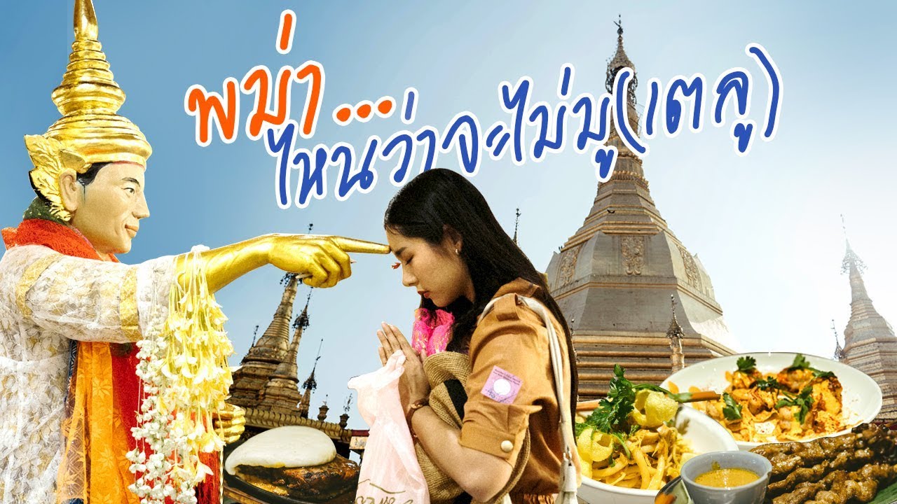 VLOG - พม่า...ไหนว่าจะไม่มู (เตลู) ll Bivoyage