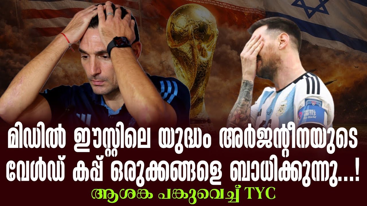 മിഡിൽ ഈസ്റ്റിലെ യുദ്ധം അർജൻ്റീനയുടെ വേൾഡ് കപ്പ് ഒരുക്കങ്ങളെ ബാധിക്കുന്നു...! ആശങ്ക പങ്കുവെച്ച് TYC