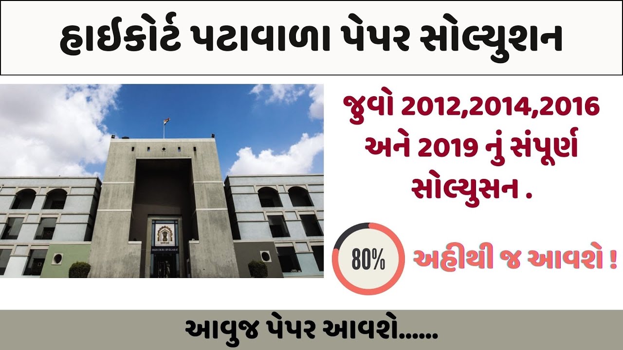 HIGH COURT PEON QUESTION PAPER |Gujarat High Court Peon Model Paper |