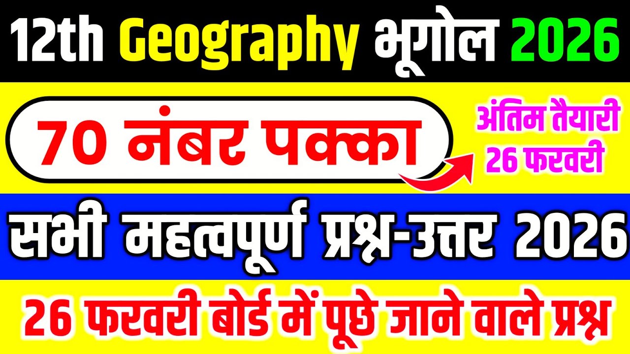 26 फरवरी,12th भूगोल महत्वपूर्ण प्रश्न 2026,/Class 12 Geography Important Questions Answer 2026 