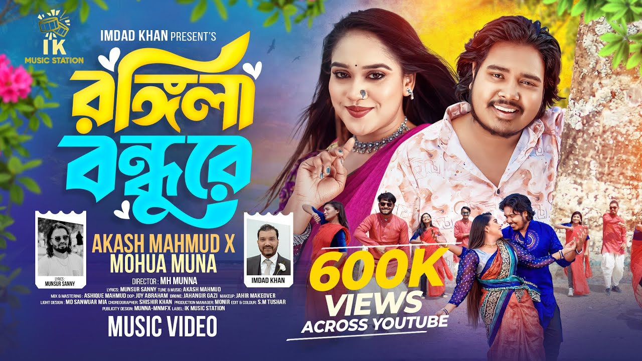 রঙিলা বন্ধু রে (Rongila Bondhu Re) | Akash Mahmud x Mohua Muna | শীত কালে বন্ধু আমার গায়ের ও চাদর