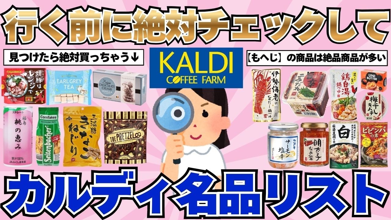 【名品が見つかる】KALDIに行く前に必ず見て！見つけたら買うべき名品リスト【ガルちゃん有益紹介】
