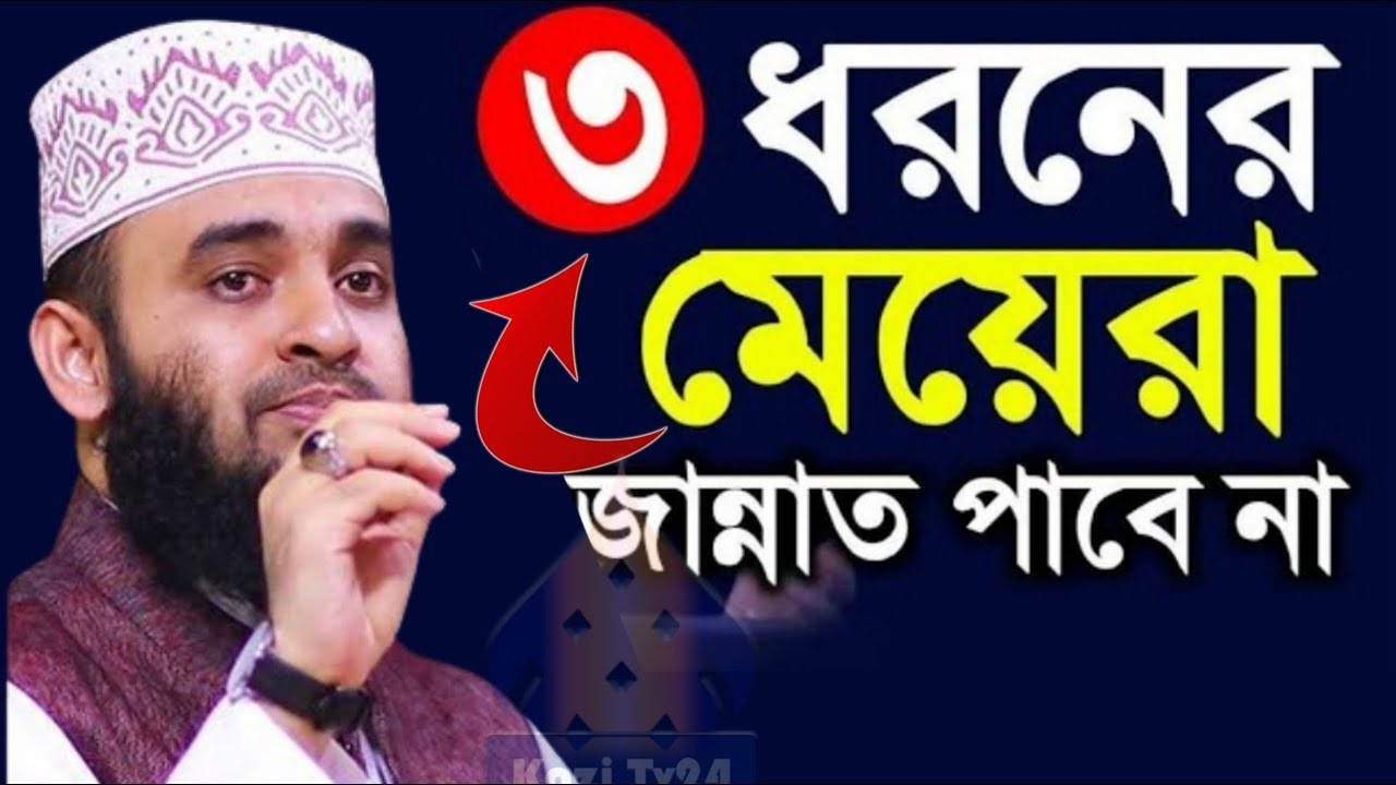 তিন ধরনের মেয়েরা জান্নাতে যেতে পারবে না জেনে নিন মিজানুর রহমান আজহারী।Feb 12, 2026
