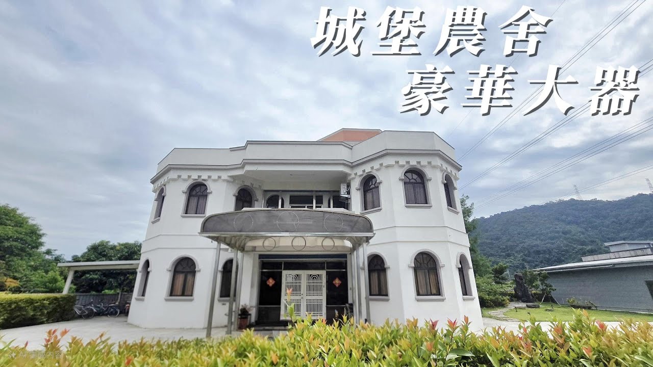 宜蘭員山城堡農舍 - 豪華大器，極致品味生活
