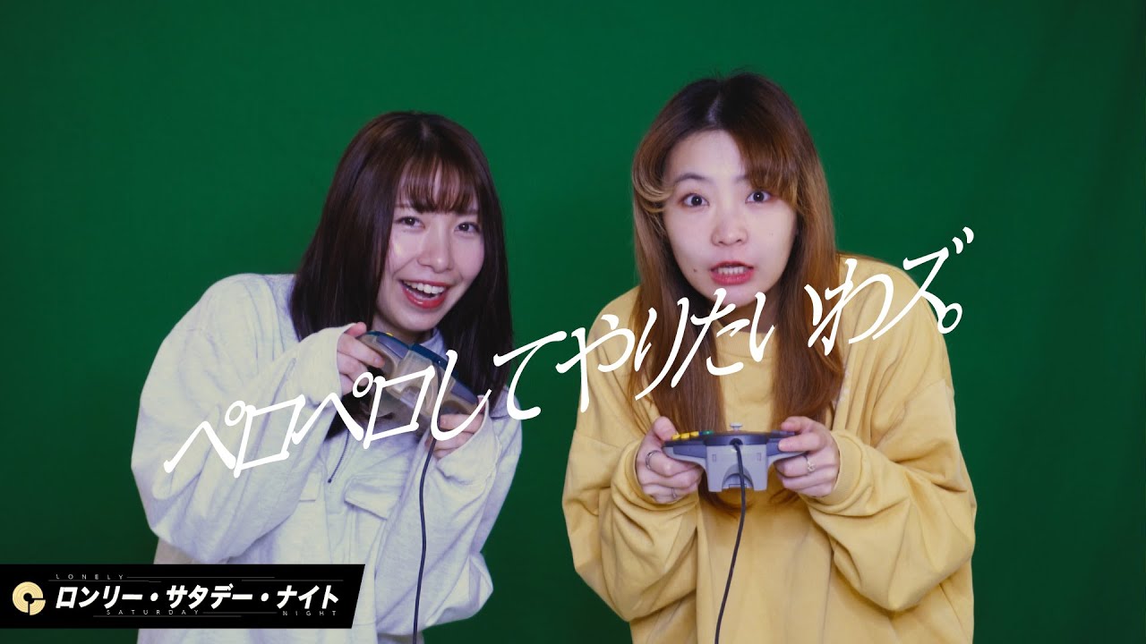ペロペロしてやりたいわズ。「ロンリー・サタデー・ナイト」Music Video