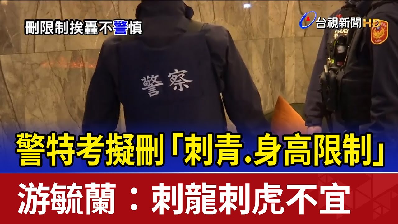 警特考擬刪「刺青.身高限制」 游毓蘭：刺龍刺虎不宜