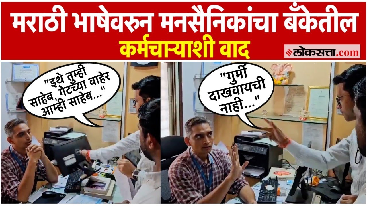Ambernath: मराठी भाषेवरुन मनसैनिकांचा बँकेतील कर्मचाऱ्याशी वाद; अंबरनाथमधील बँकेतील व्हिडीओ व्हायरल