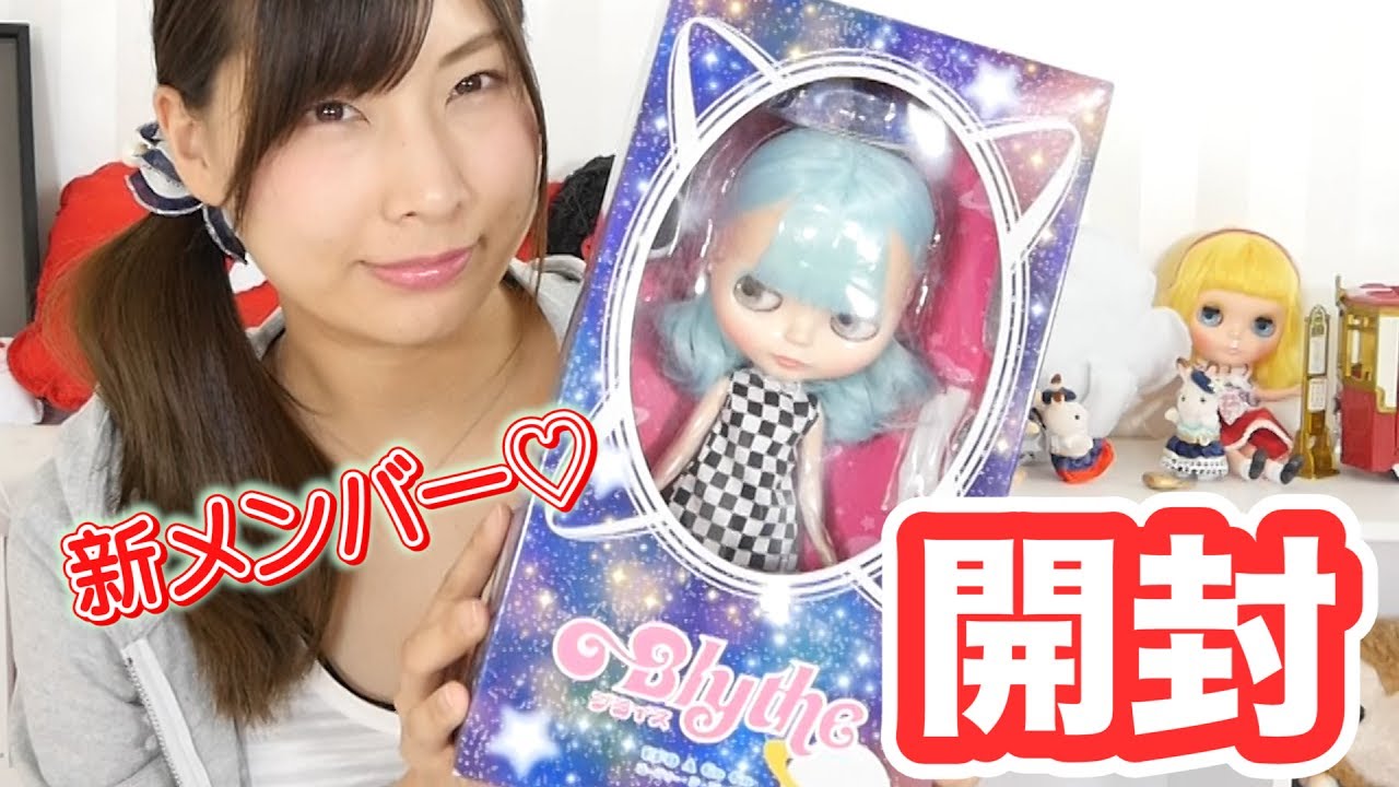 ブライス人形開封！宇宙から来た子をお迎えしました♡
