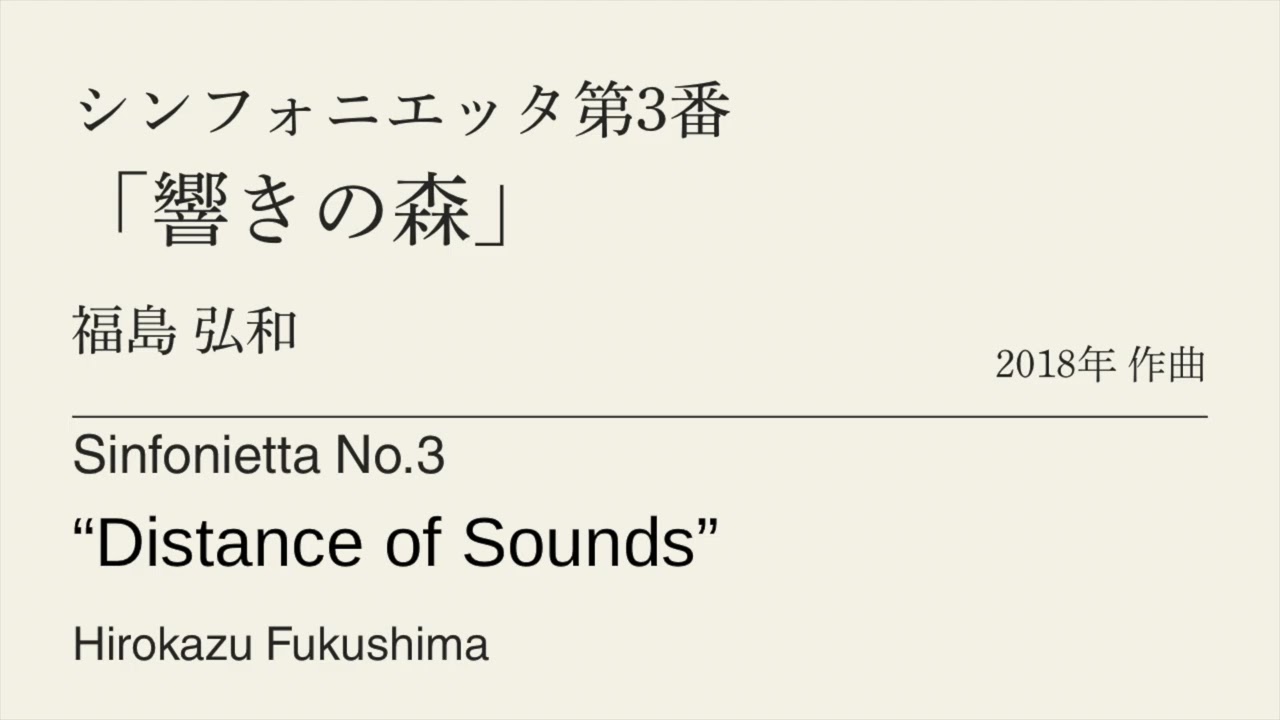 シンフォニエッタ第3番「響きの森」 /福島弘和　Sinfonietta No.3 “Distance of Sounds” /Hirokazu Fukushima