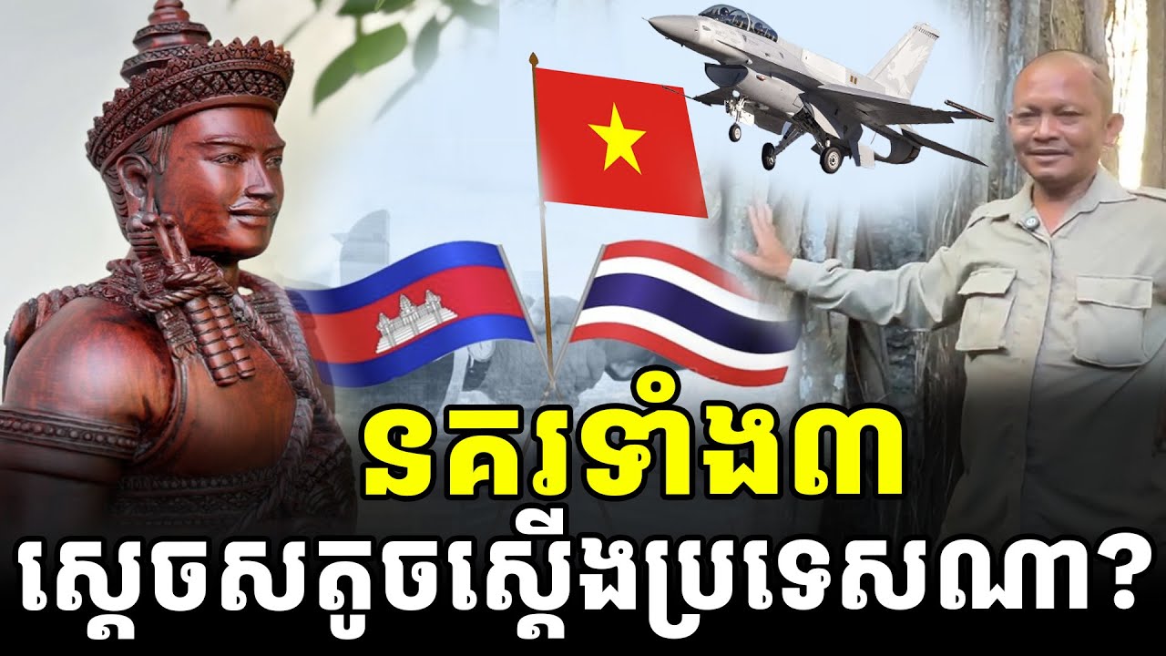ស្រាយចម្ងល់ ស្តេចសតូចស្តើង ម្ចាស់នគរទាំង៣ ខ្មែរ/យួន/ថៃ [ អាថ័ន-ATHOAN TV ]