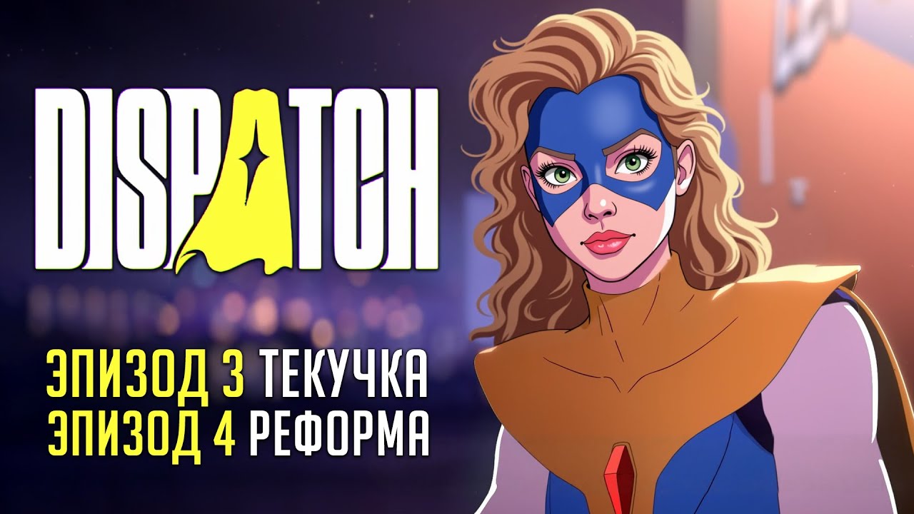 СЛОЖНОСТИ В КОМАНДЕ / Новинка! // DISPATCH [Эпизоды 3-4]