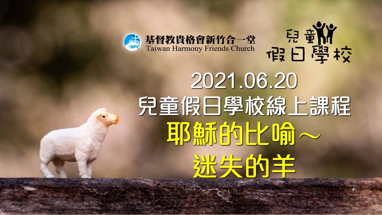 20210620線上兒童主日學課程 耶穌的比喻 迷失的羊