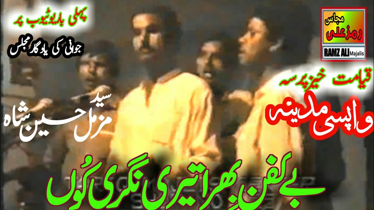 بےکفن بھراتیری نگری کُوں!|Masaib Wapsi Madina||Zakir Syed Muzamil Hussain shah|Yadgar old majlis