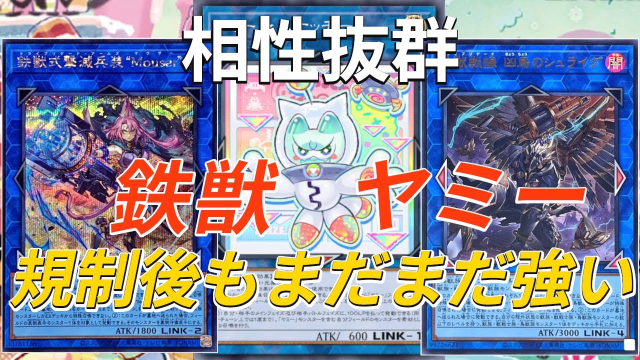 【遊戯王】大幅規制でもまだまだ強い、豊富な1枚初動で制圧する鉄獣（トライブリゲード）ヤミーを徹底解説！