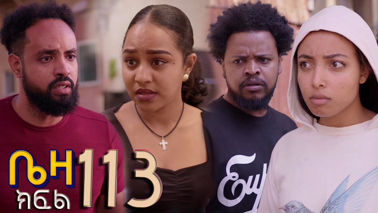 ቤዛ  ( ክፍል 113)