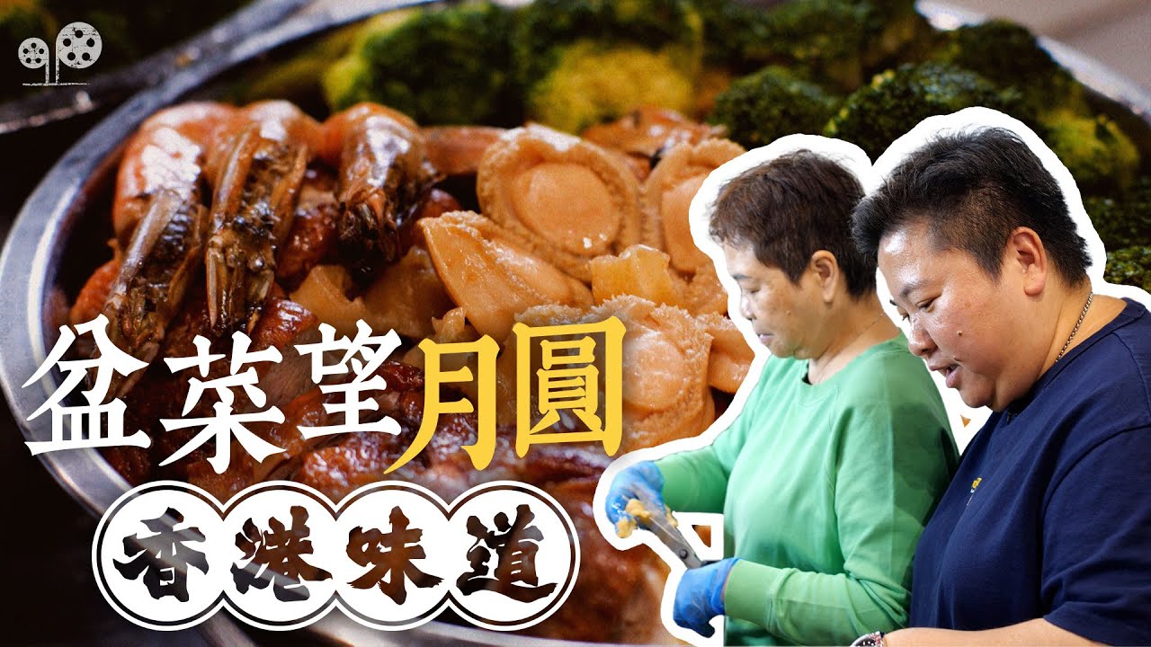 香港盆菜：慰藉思鄉的港人，細訴香港獨有味道｜Appreciating Full Moon with Poon Choi