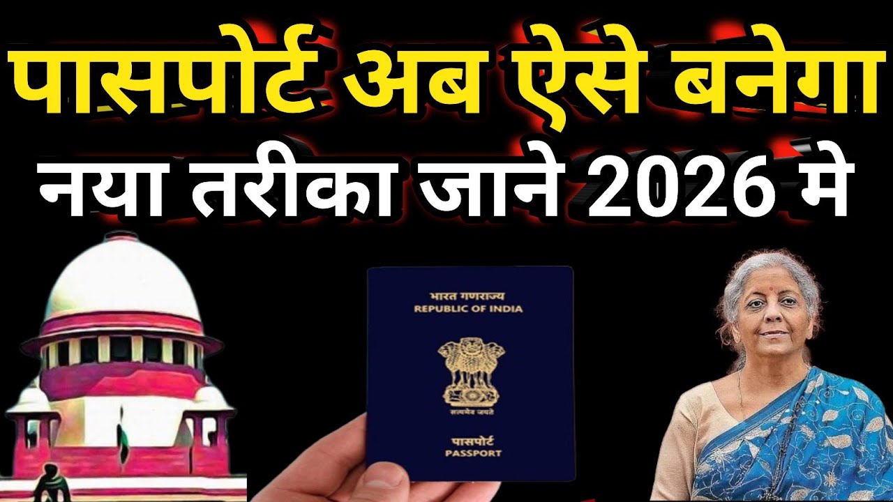 नया पासपोर्ट कैसे बनेगा ? 1 जनवरी 2026 से नया नियम लागू #passport #passportupdate 
