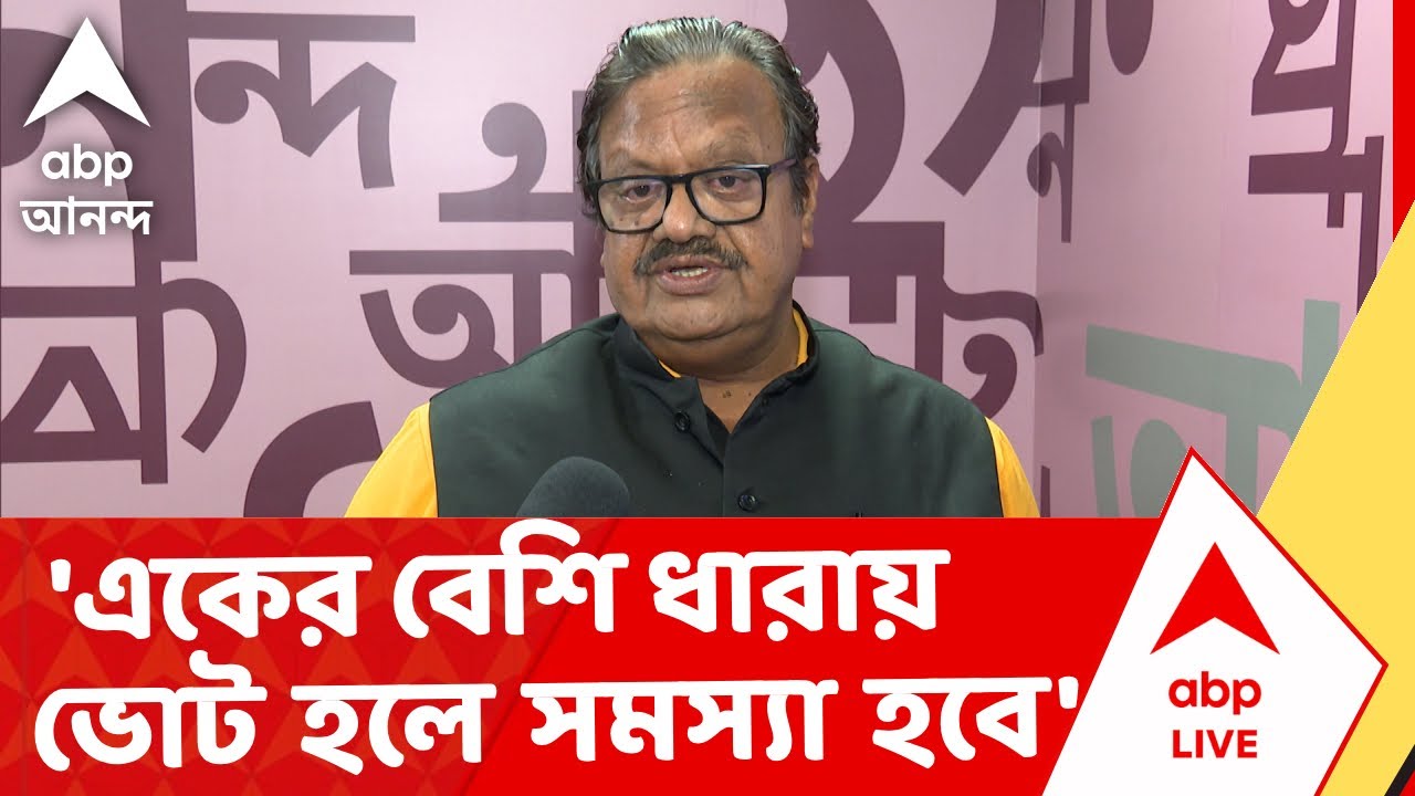 West Bengal Assembly Election | 'একের বেশি ধারায় ভোট হলে সমস্যা হবে' , রাজাগোপাল ধর