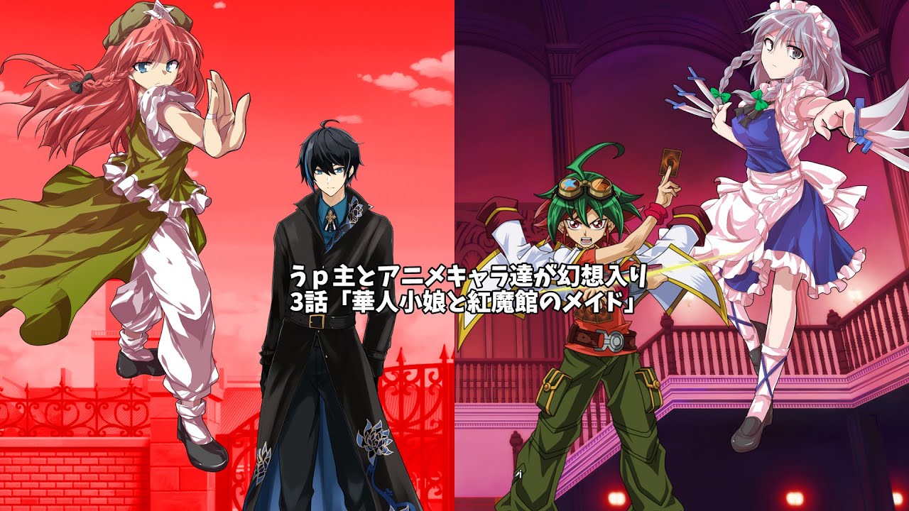 【ゆっくり茶番劇】うｐ主とアニメキャラ達が幻想入り　3話「華人小娘と紅魔館のメイド」