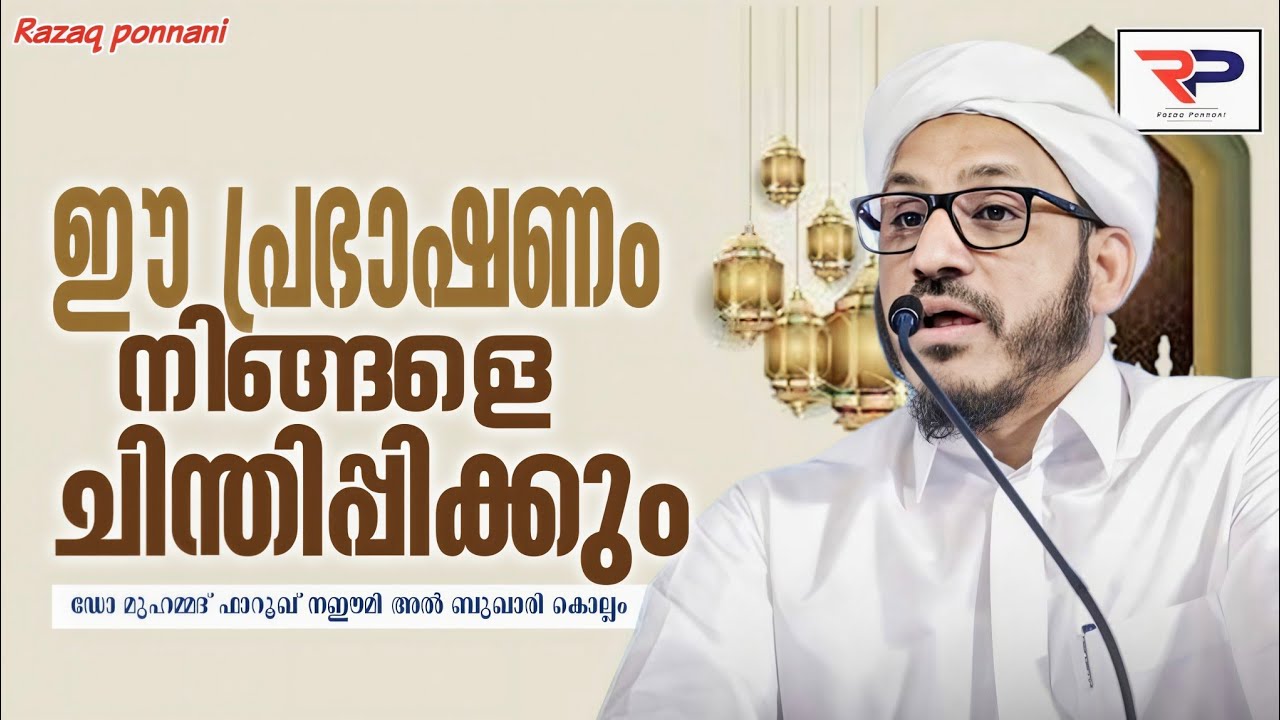 ഈ പ്രഭാഷണം നിങ്ങളെ ചിന്തിപ്പിക്കും - Dr Muhammed Farooq Naeemi Al Bukhari kollam 