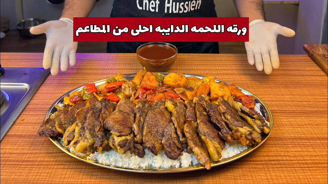 ورقه اللحمه بالخضروات على اصولها 😋😍 | شيف حسين