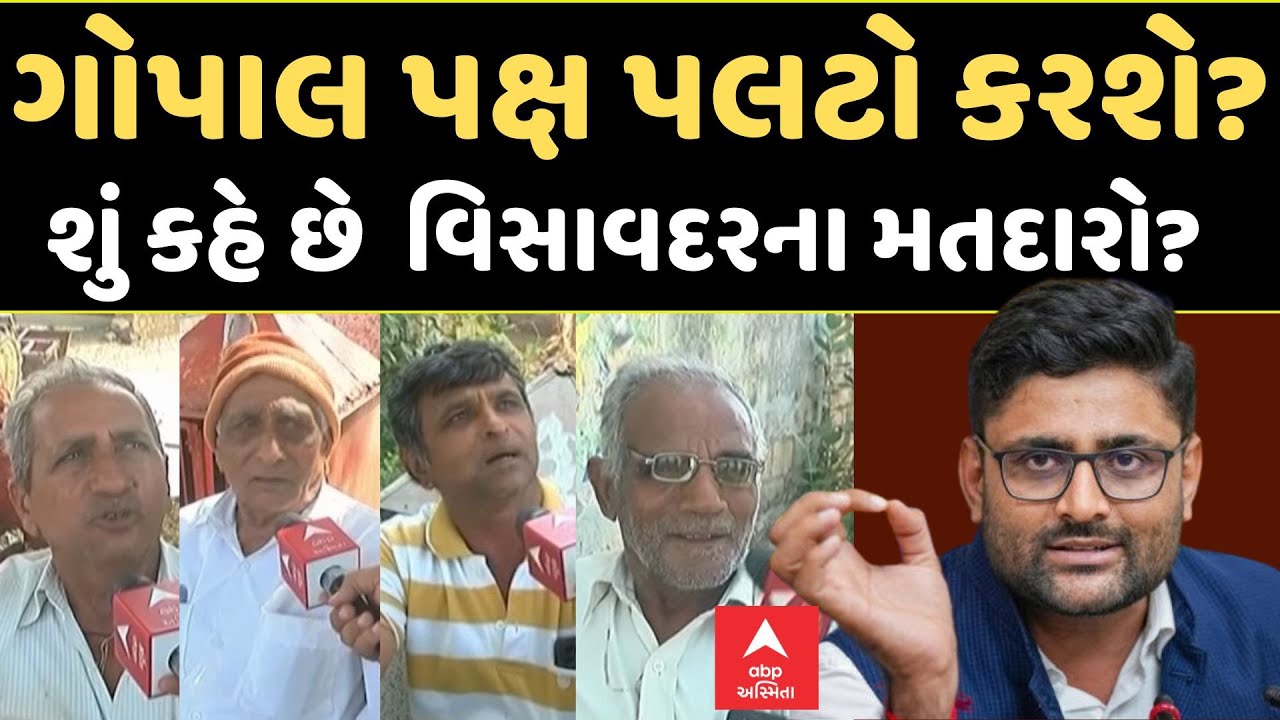 Visavadar By Election 2025 | Gopal Italia | ગોપાલ પક્ષ પલટો કરશે? | શું કહે છે વિસાવદરના મતદારો?