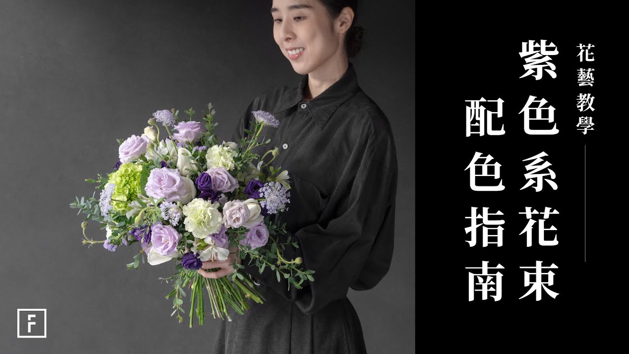 紫色花束的美學與配色術，初學者也能學會簡單用色，打造夢幻的紫色花束｜花藝教學｜花裡 FORi Flower