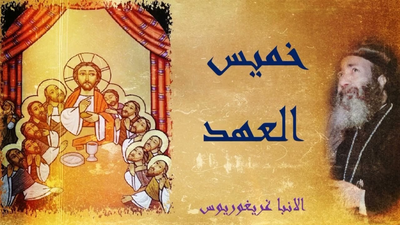 خميس العهد | الانبا غريغوريوس