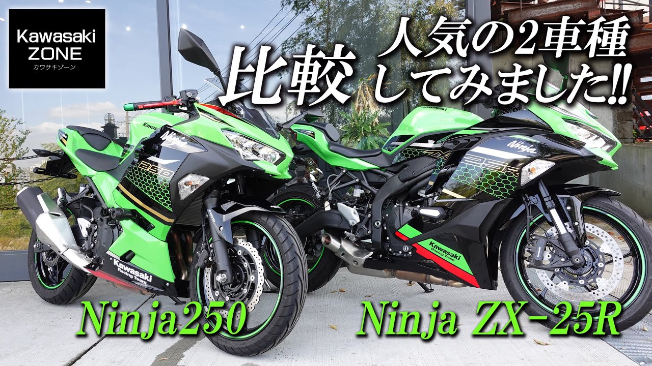 「Ninja250とZX-25R」足つき・サウンドなど簡単に比較してみました！カワサキゾーン / KAWASAKI ZONE