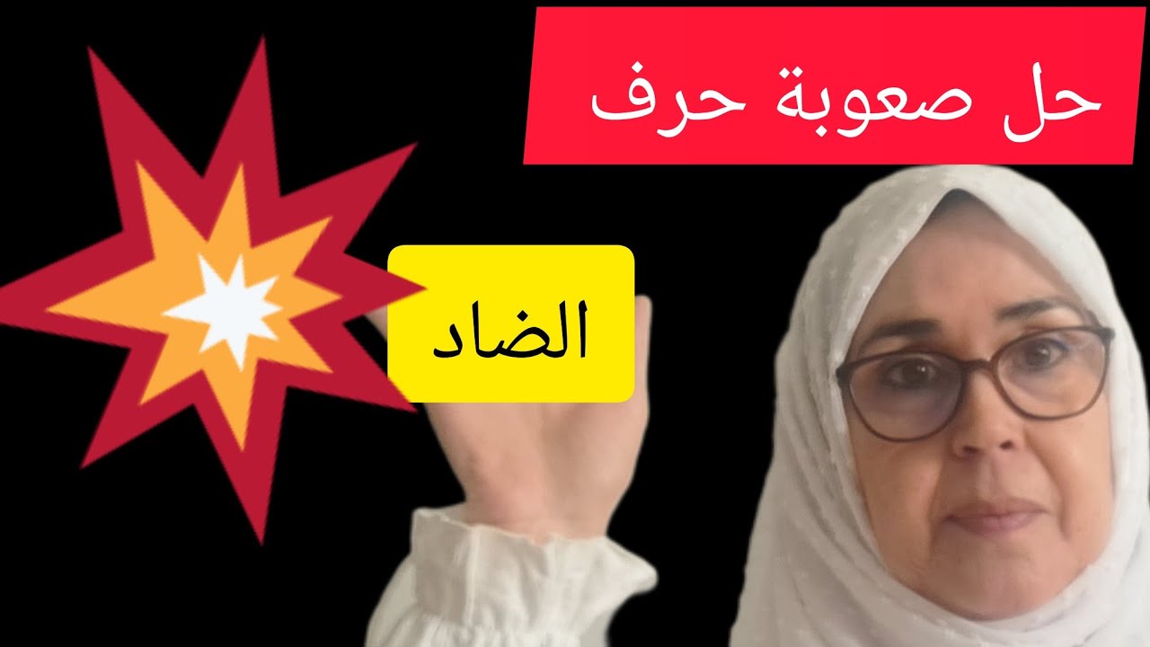 @قناة فريدة للقراءات . كيف انطق حرف الضاد صحيح مع الأمثلة سؤال من  متتبعة . مع الأمثلة من القرءان ..