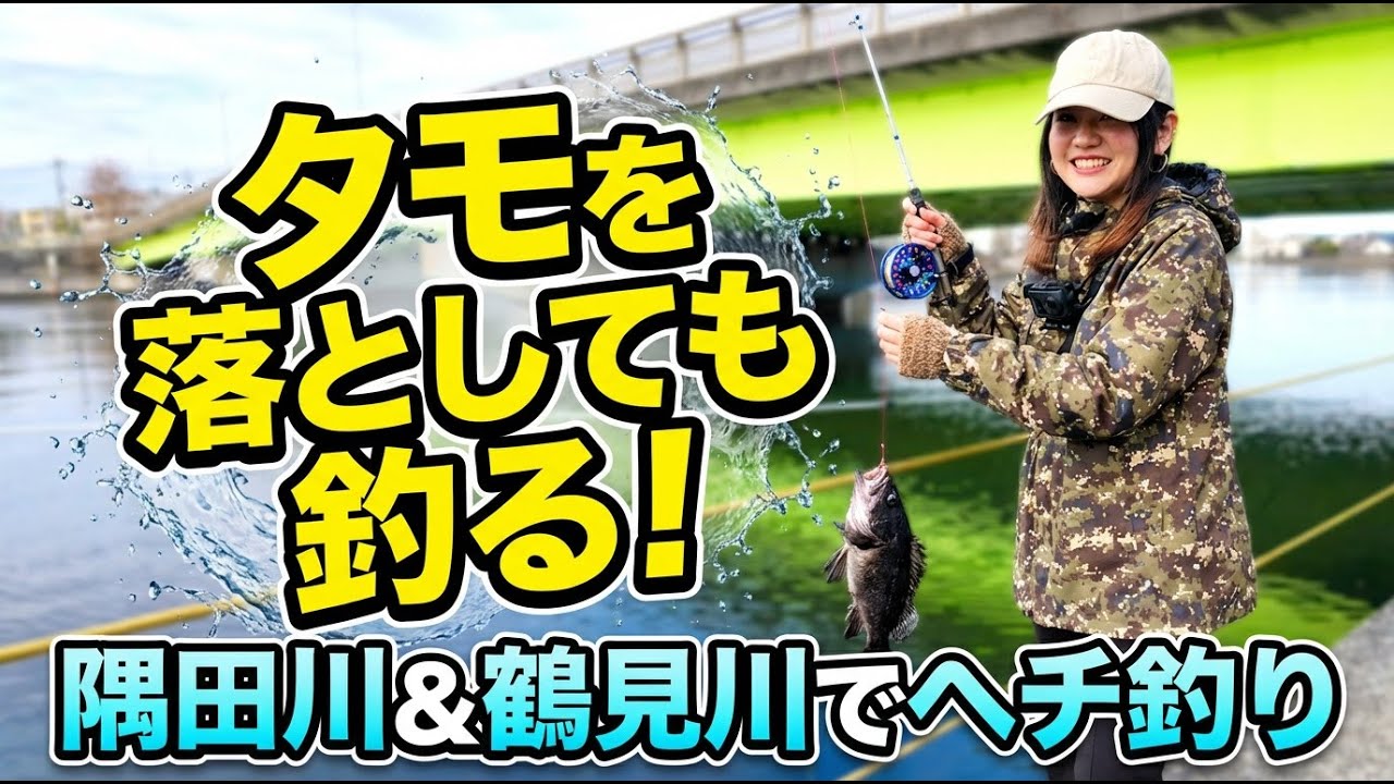 [ヘチ釣り]　あ！タモ枠が！　鶴見川と隅田川で釣る！　ヘチ釣り　#釣り女子 #釣りガール