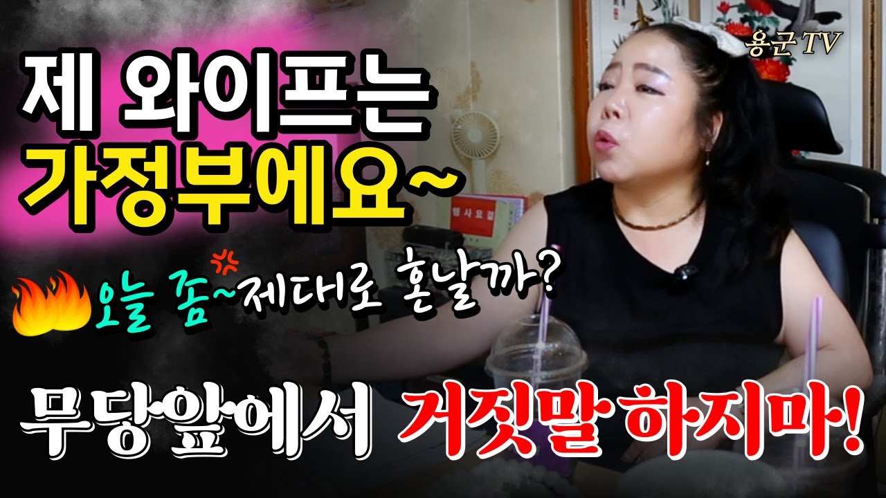 너 오늘 좀 혼나고 가자 용군TV 강화별상 일월당(부천점집 부평점집 인천점집 유명한점집 용한점집 소문난점집 점잘보는곳)